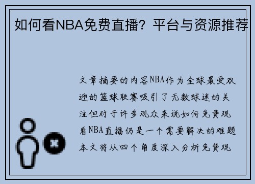 如何看NBA免费直播？平台与资源推荐