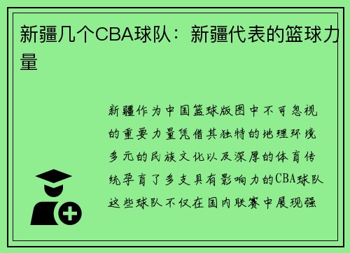 新疆几个CBA球队：新疆代表的篮球力量