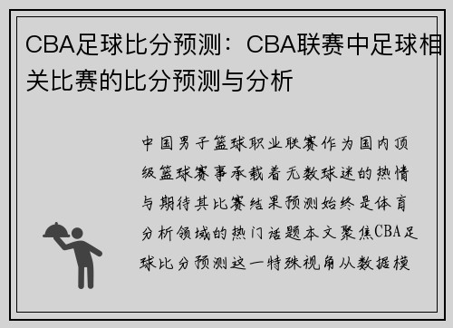 CBA足球比分预测：CBA联赛中足球相关比赛的比分预测与分析