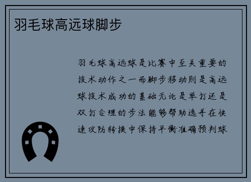羽毛球高远球脚步