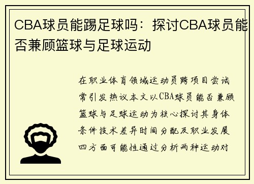 CBA球员能踢足球吗：探讨CBA球员能否兼顾篮球与足球运动