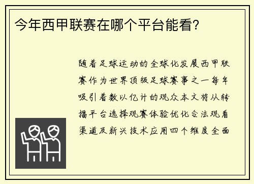 今年西甲联赛在哪个平台能看？