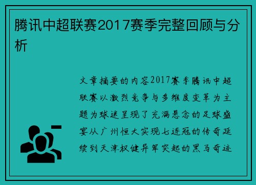 腾讯中超联赛2017赛季完整回顾与分析