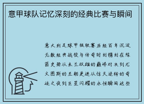 意甲球队记忆深刻的经典比赛与瞬间