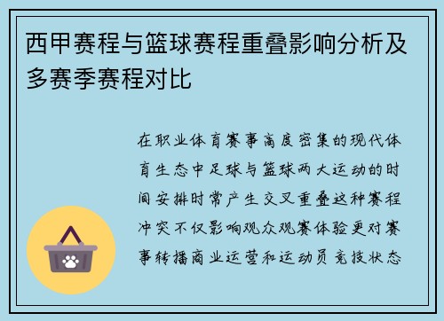 西甲赛程与篮球赛程重叠影响分析及多赛季赛程对比