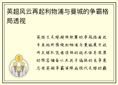 英超风云再起利物浦与曼城的争霸格局透视