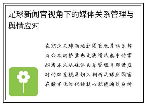 足球新闻官视角下的媒体关系管理与舆情应对