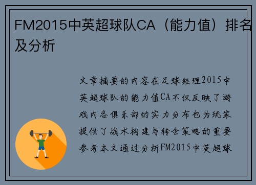 FM2015中英超球队CA（能力值）排名及分析