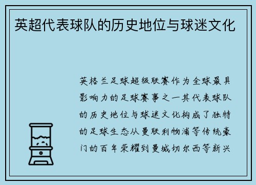 英超代表球队的历史地位与球迷文化