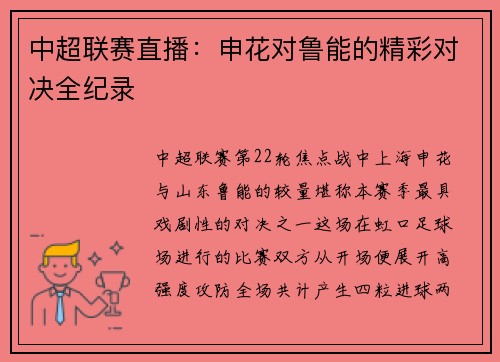 中超联赛直播：申花对鲁能的精彩对决全纪录
