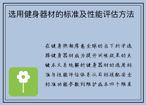 选用健身器材的标准及性能评估方法