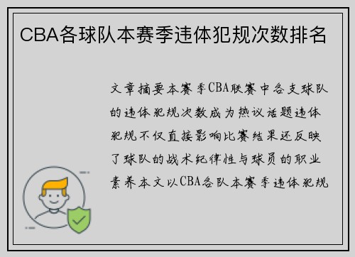 CBA各球队本赛季违体犯规次数排名