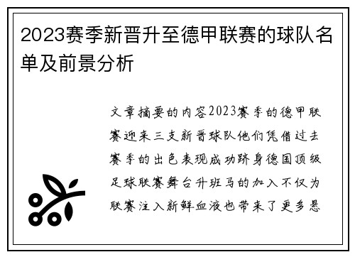 2023赛季新晋升至德甲联赛的球队名单及前景分析