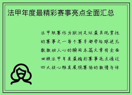 法甲年度最精彩赛事亮点全面汇总