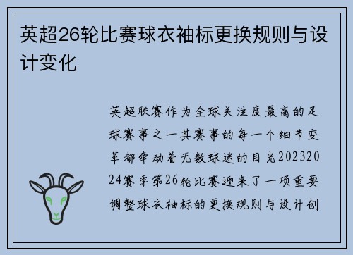 英超26轮比赛球衣袖标更换规则与设计变化