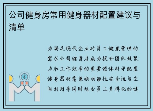 公司健身房常用健身器材配置建议与清单