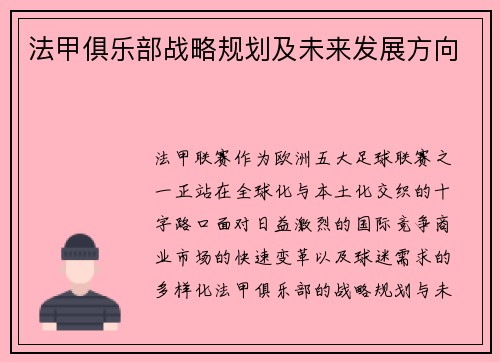 法甲俱乐部战略规划及未来发展方向