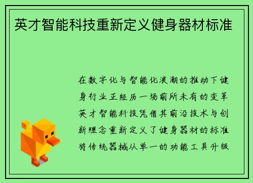 英才智能科技重新定义健身器材标准