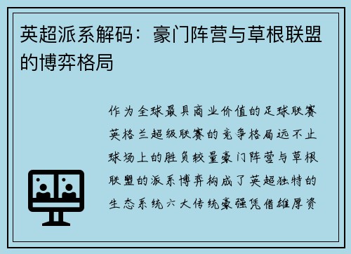 英超派系解码：豪门阵营与草根联盟的博弈格局