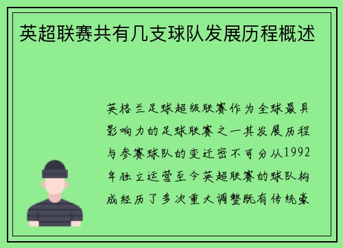 英超联赛共有几支球队发展历程概述