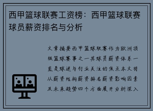 西甲篮球联赛工资榜：西甲篮球联赛球员薪资排名与分析