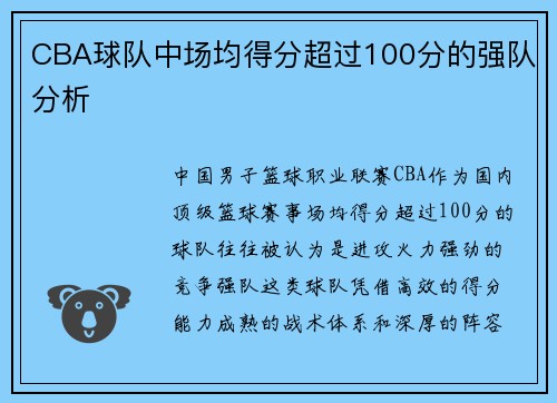 CBA球队中场均得分超过100分的强队分析