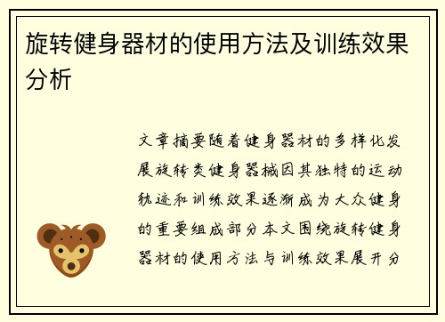 旋转健身器材的使用方法及训练效果分析