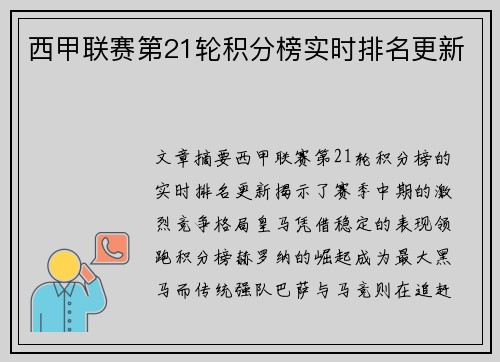 西甲联赛第21轮积分榜实时排名更新