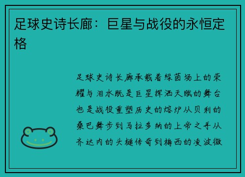 足球史诗长廊：巨星与战役的永恒定格