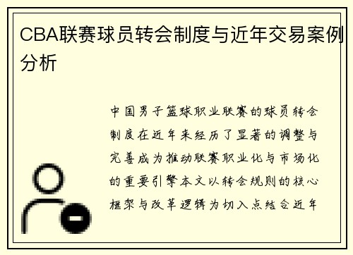 CBA联赛球员转会制度与近年交易案例分析