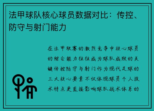 法甲球队核心球员数据对比：传控、防守与射门能力