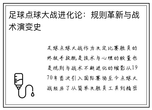 足球点球大战进化论：规则革新与战术演变史