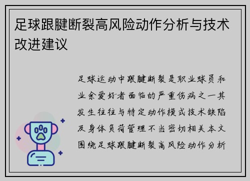 足球跟腱断裂高风险动作分析与技术改进建议