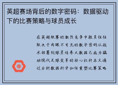 英超赛场背后的数字密码：数据驱动下的比赛策略与球员成长