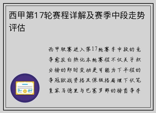 西甲第17轮赛程详解及赛季中段走势评估