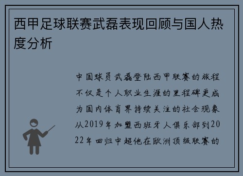西甲足球联赛武磊表现回顾与国人热度分析