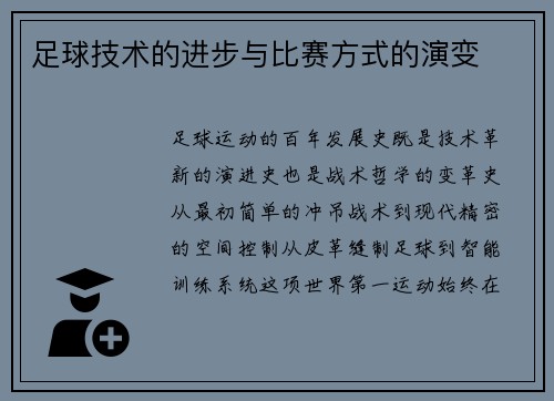 足球技术的进步与比赛方式的演变