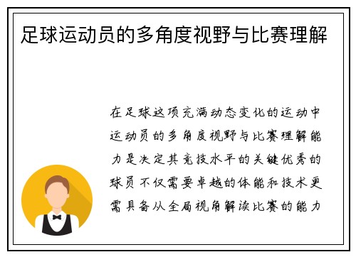 足球运动员的多角度视野与比赛理解