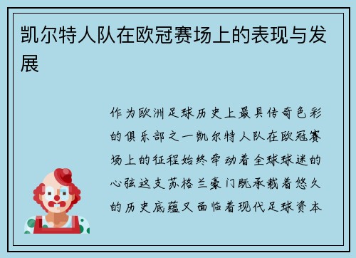 凯尔特人队在欧冠赛场上的表现与发展