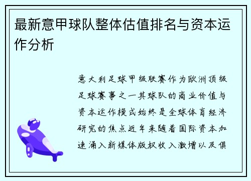 最新意甲球队整体估值排名与资本运作分析