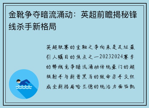 金靴争夺暗流涌动：英超前瞻揭秘锋线杀手新格局