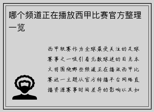 哪个频道正在播放西甲比赛官方整理一览