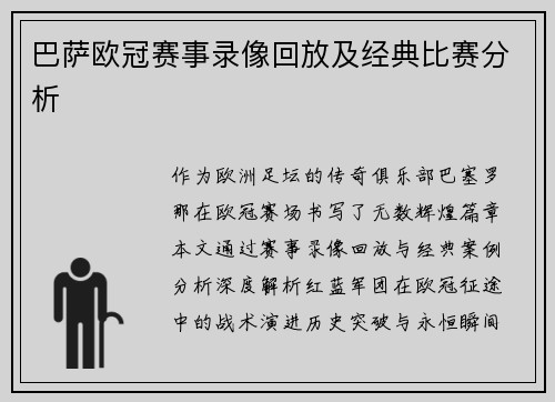巴萨欧冠赛事录像回放及经典比赛分析