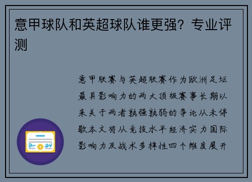 意甲球队和英超球队谁更强？专业评测