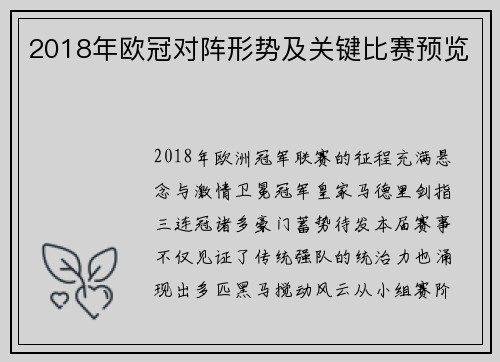 2018年欧冠对阵形势及关键比赛预览