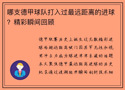 哪支德甲球队打入过最远距离的进球？精彩瞬间回顾