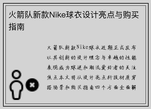 火箭队新款Nike球衣设计亮点与购买指南