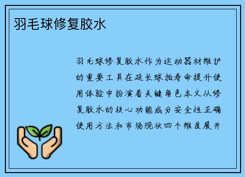 羽毛球修复胶水