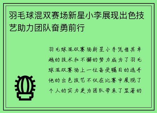 羽毛球混双赛场新星小李展现出色技艺助力团队奋勇前行