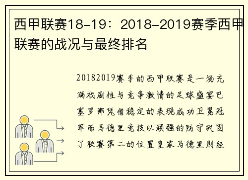 西甲联赛18-19：2018-2019赛季西甲联赛的战况与最终排名